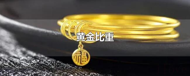 黄金比重