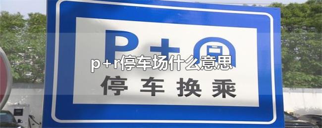 p+r停车场什么意思