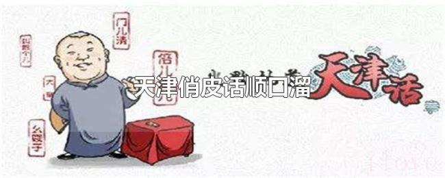 天津俏皮话顺口溜 天津俏皮话顺口溜