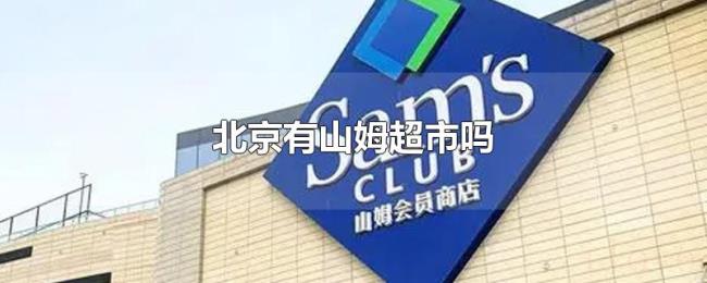北京有山姆超市吗