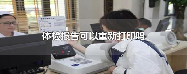 体检报告可以重新打印吗