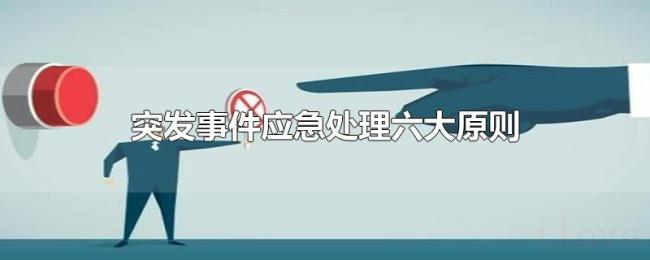 突发事件应急处理六大原则