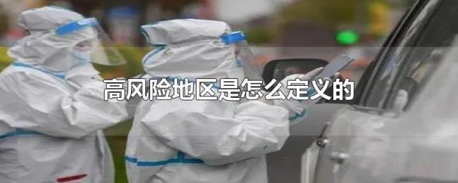 高风险地区是怎么定义的 高风险地区是怎么定义的