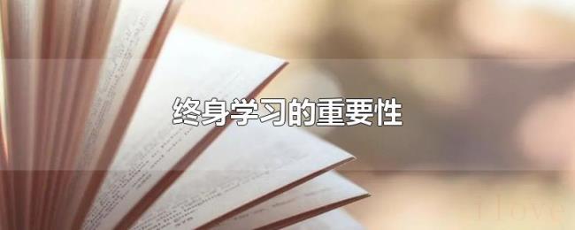 终身学习的重要性 终身学习的重要性