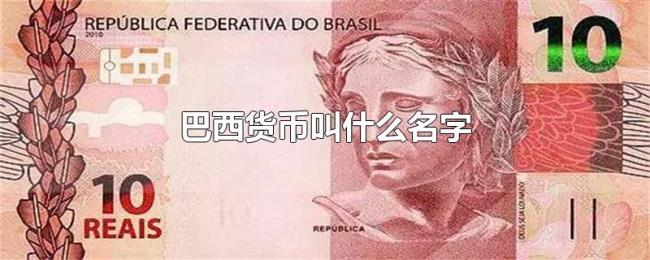巴西货币叫什么名字