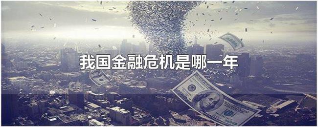 我国金融危机是哪一年