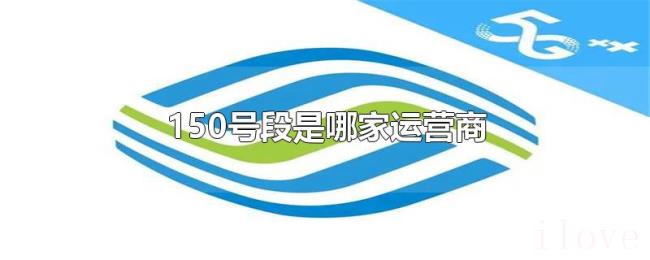 150号段是哪家运营商