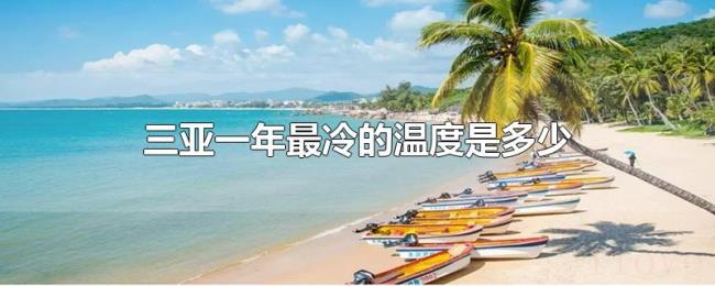 三亚一年最冷的温度是多少 三亚一年最冷的温度是多少