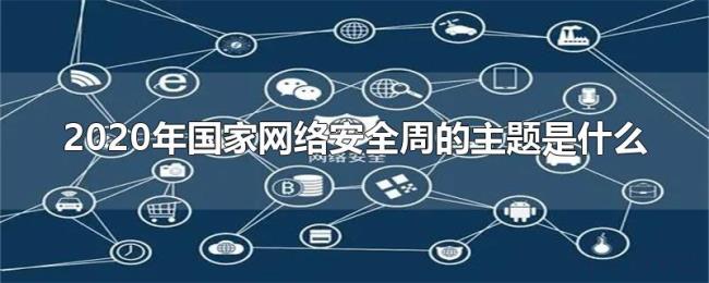 2020年国家网络安全周的主题是什么