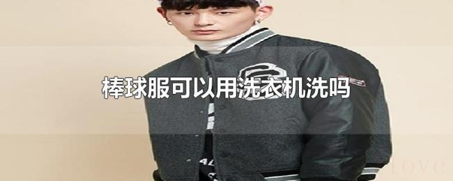 棒球服可以用洗衣机洗吗 棒球服可以用洗衣机洗吗