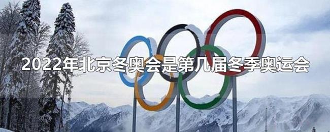 2022年北京冬奥会是第几届冬季奥运会