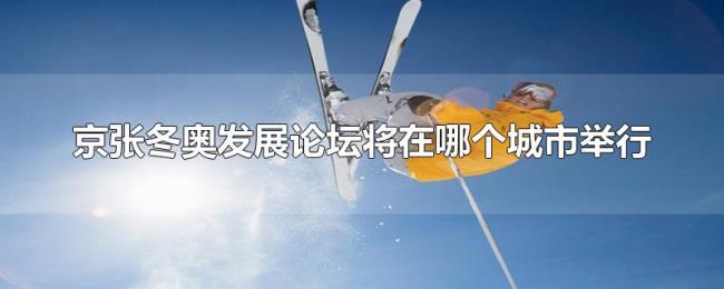 京张冬奥发展论坛将在哪个城市举行