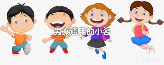 男女通用的小名