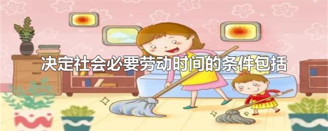 决定社会必要劳动时间的条件包括