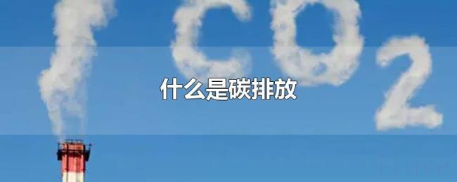 什么是碳排放 什么是碳排放