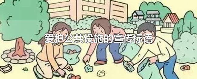 爱护公共设施的宣传标语 爱护公共设施的宣传标语