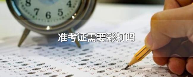 准考证需要彩打吗 准考证需要彩打吗