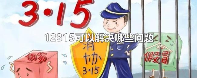 12315可以解决哪些问题 12315可以解决哪些问题