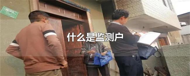什么是监测户