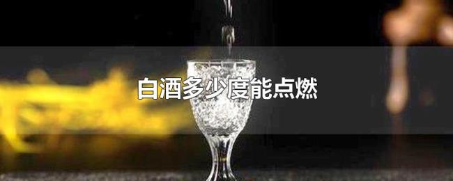 白酒多少度能点燃