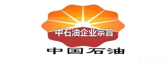 中石油企业宗旨