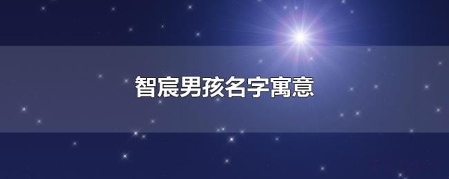 智宸男孩名字寓意