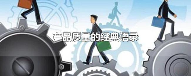 产品质量的经典语录 产品质量的经典语录