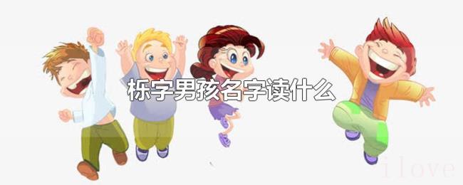 栎字男孩名字读什么