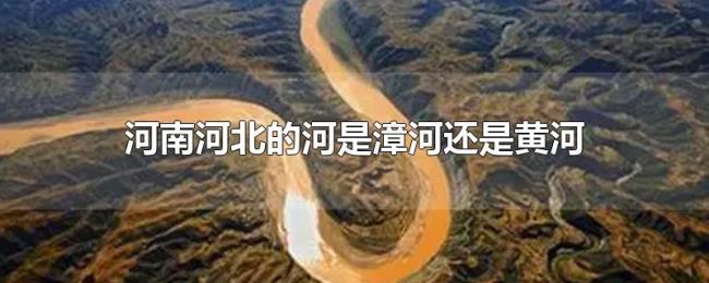河南河北的河是漳河还是黄河