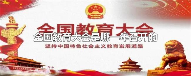 全国教育大会是哪一年召开的