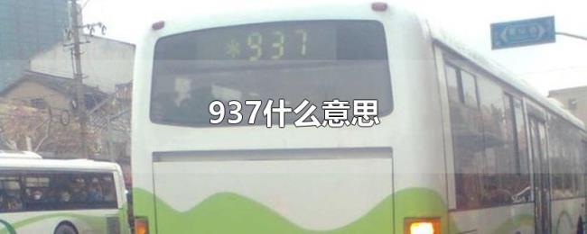 937什么意思 937什么意思