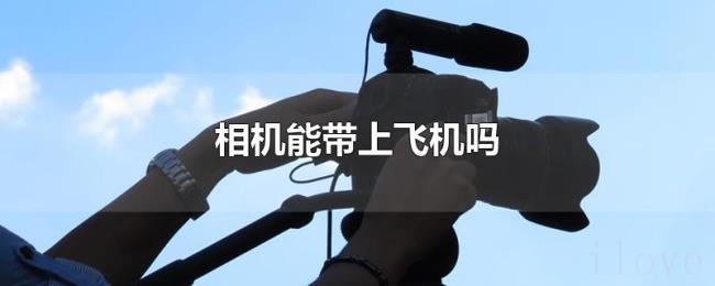 相机能带上飞机吗