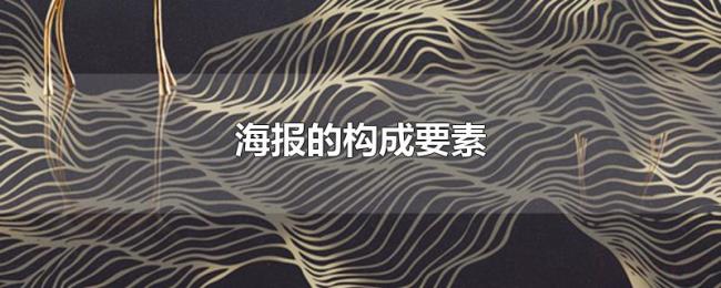 海报的构成要素 海报的构成要素