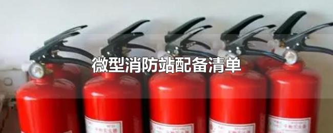 微型消防站配备清单