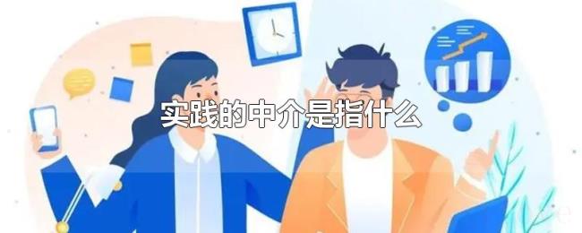 实践的中介是指什么 实践的中介是指什么