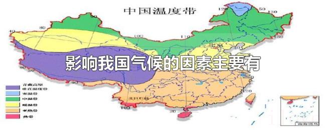影响我国气候的因素主要有