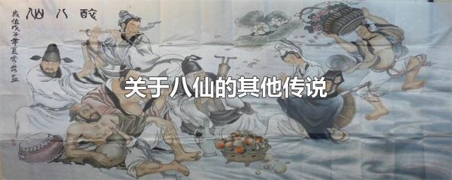 关于八仙的其他传说 关于八仙的其他传说