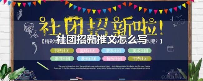 社团招新推文怎么写 社团招新推文怎么写