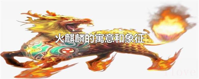 火麒麟的寓意和象征