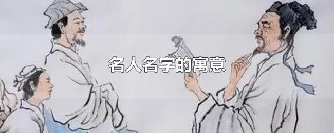 名人名字的寓意
