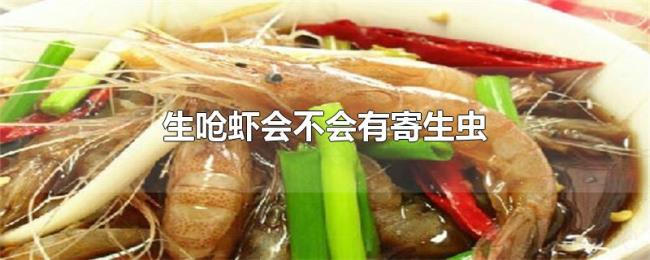 生呛虾会不会有寄生虫