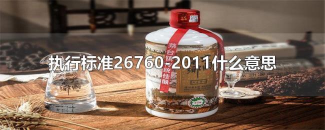 执行标准26760-2011什么意思