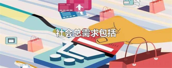 社会总需求包括 社会总需求包括