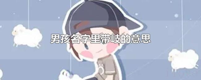 男孩名字里带岐的意思