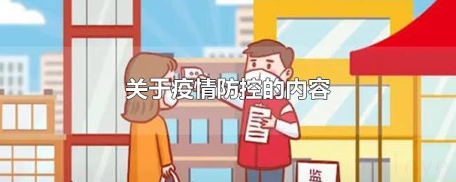 关于疫情防控的内容
