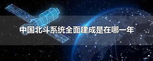 中国北斗系统全面建成是在哪一年