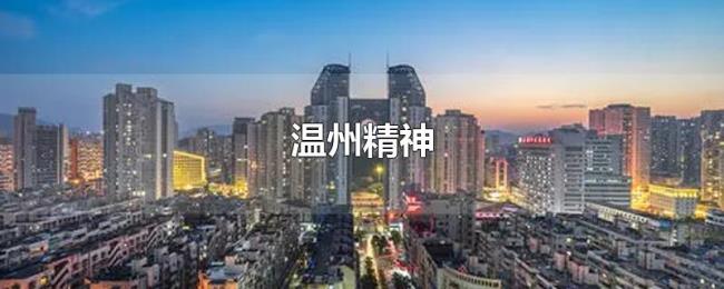 温州精神