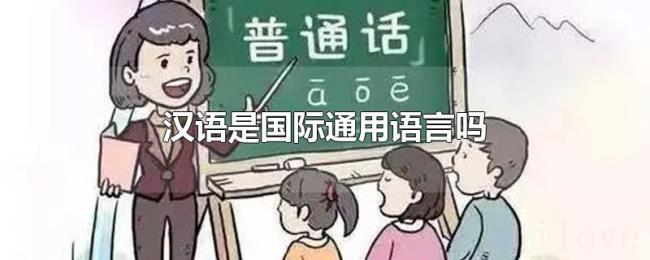 汉语是国际通用语言吗