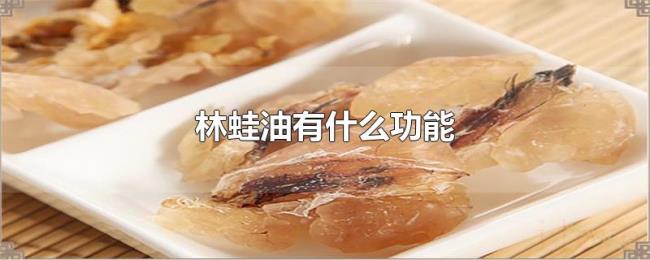 林蛙油有什么功能