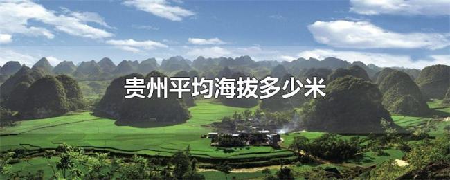 贵州平均海拔多少米 贵州平均海拔多少米